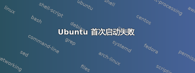 Ubuntu 首次启动失败