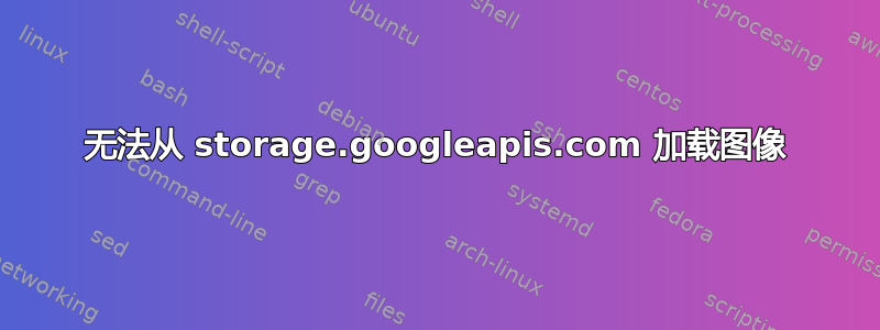 无法从 storage.googleapis.com 加载图像