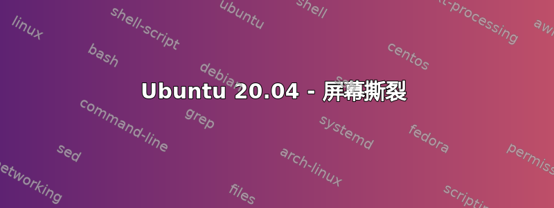 Ubuntu 20.04 - 屏幕撕裂