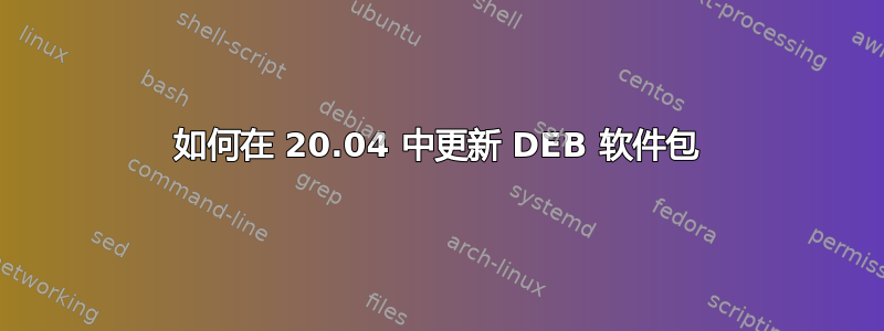 如何在 20.04 中更新 DEB 软件包