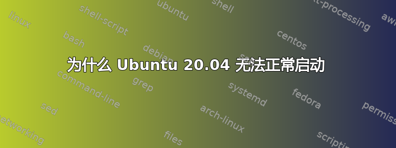 为什么 Ubuntu 20.04 无法正常启动