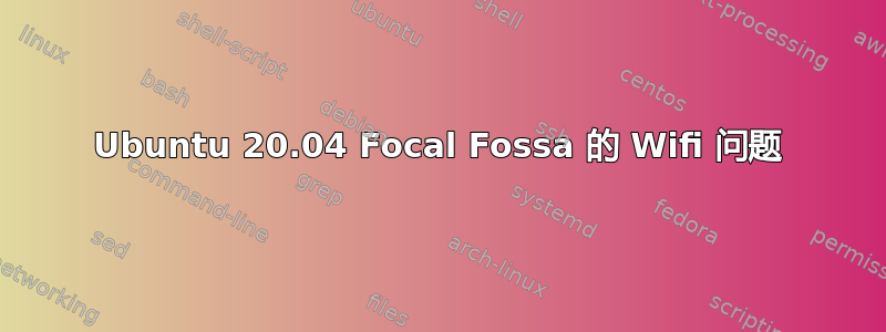 Ubuntu 20.04 Focal Fossa 的 Wifi 问题