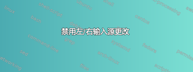 禁用左/右输入源更改