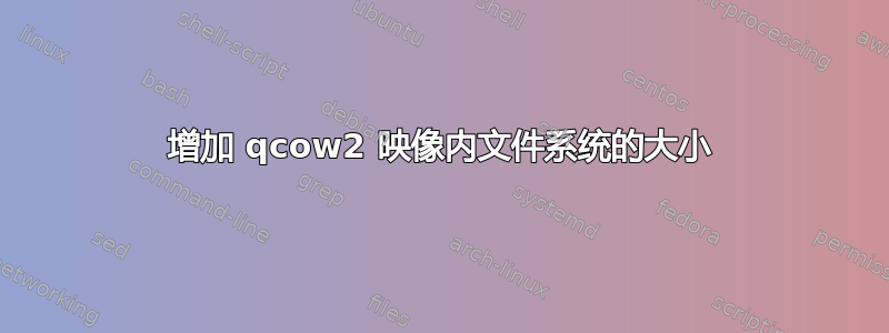 增加 qcow2 映像内文件系统的大小