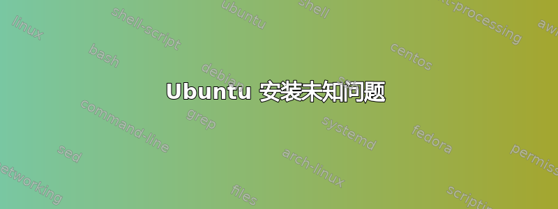 Ubuntu 安装未知问题