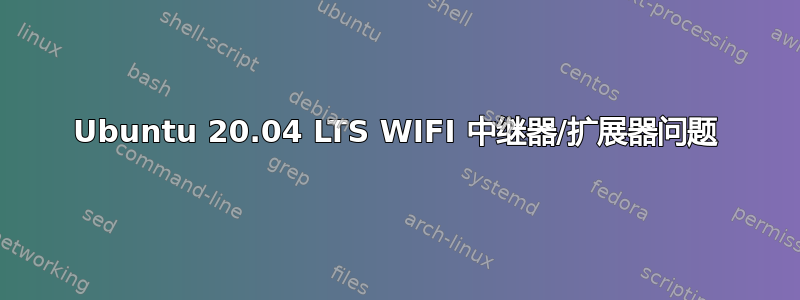 Ubuntu 20.04 LTS WIFI 中继器/扩展器问题