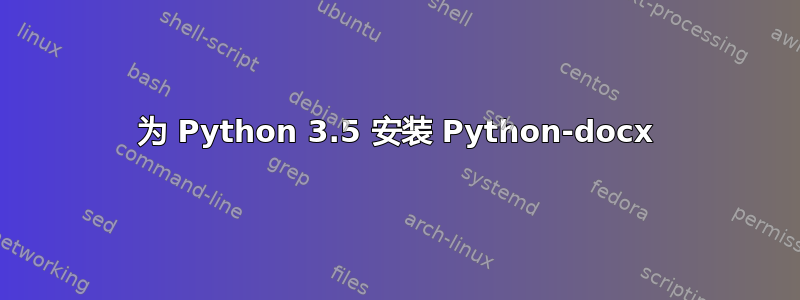 为 Python 3.5 安装 Python-docx