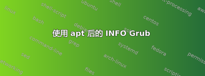 使用 apt 后的 INFO Grub