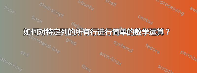 如何对特定列的所有行进行简单的数学运算？