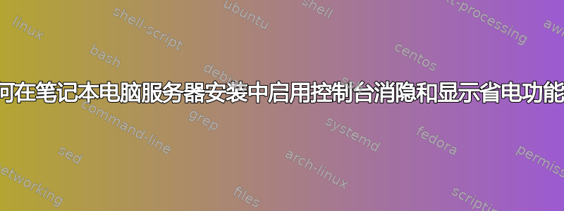 如何在笔记本电脑服务器安装中启用控制台消隐和显示省电功能？