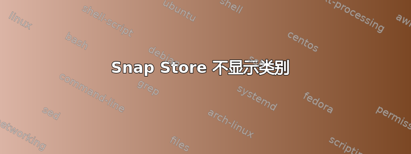 Snap Store 不显示类别 