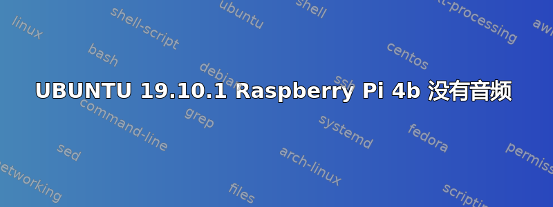 UBUNTU 19.10.1 Raspberry Pi 4b 没有音频