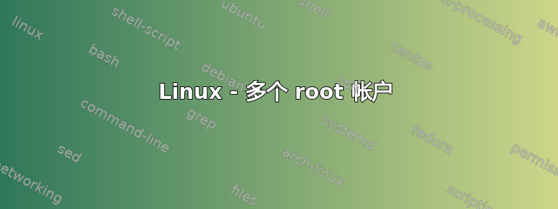 Linux - 多个 root 帐户