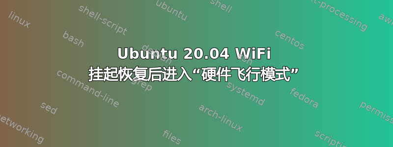 Ubuntu 20.04 WiFi 挂起恢复后进入“硬件飞行模式”