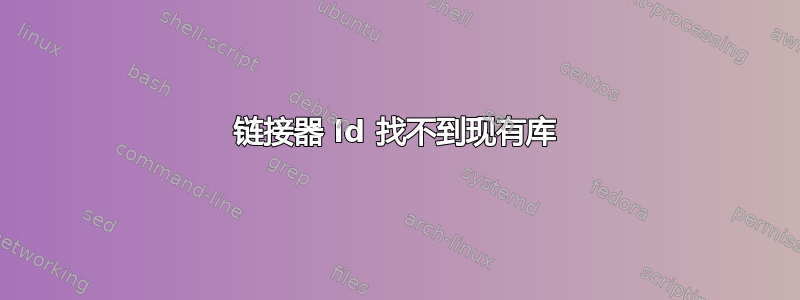 链接器 ld 找不到现有库