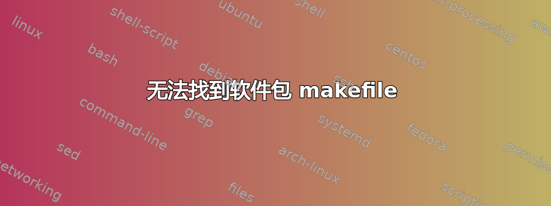 无法找到软件包 makefile