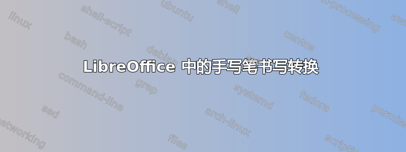 LibreOffice 中的手写笔书写转换