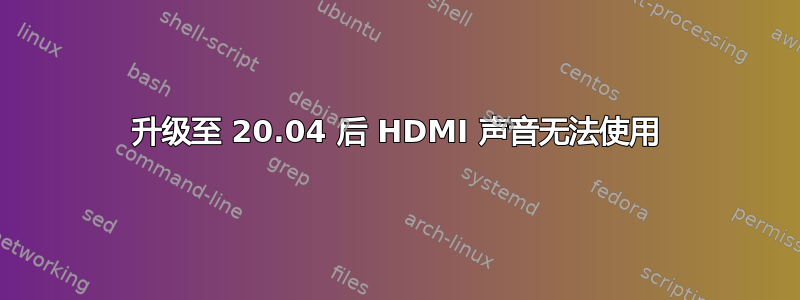 升级至 20.04 后 HDMI 声音无法使用