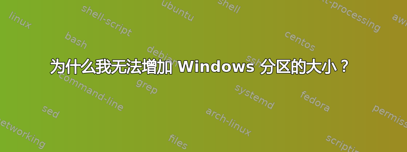 为什么我无法增加 Windows 分区的大小？