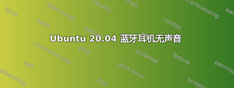 Ubuntu 20.04 蓝牙耳机无声音