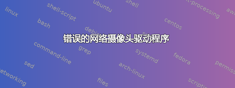 错误的网络摄像头驱动程序