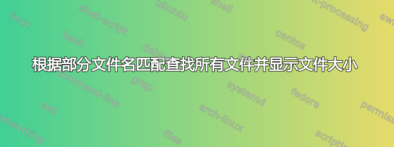 根据部分文件名匹配查找所有文件并显示文件大小