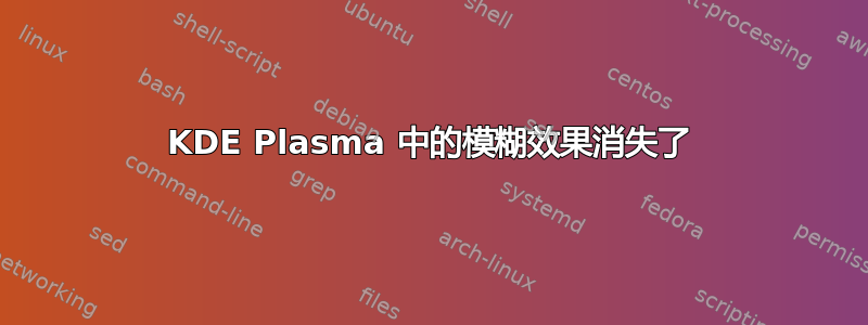 KDE Plasma 中的模糊效果消失了