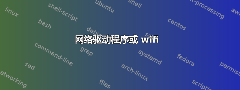 网络驱动程序或 wifi 