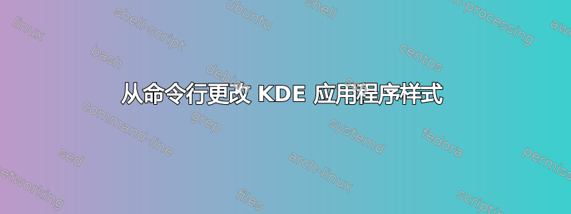 从命令行更改 KDE 应用程序样式