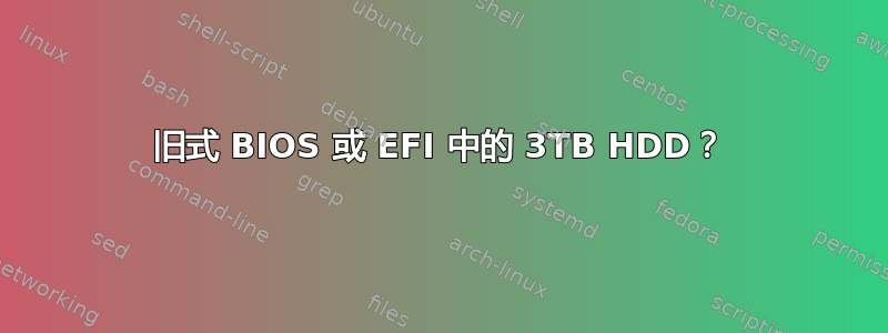 旧式 BIOS 或 EFI 中的 3TB HDD？