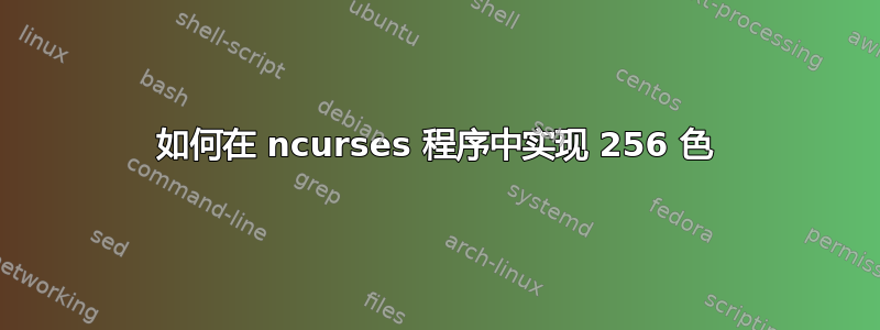 如何在 ncurses 程序中实现 256 色