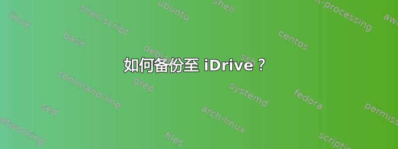 如何备份至 iDrive？