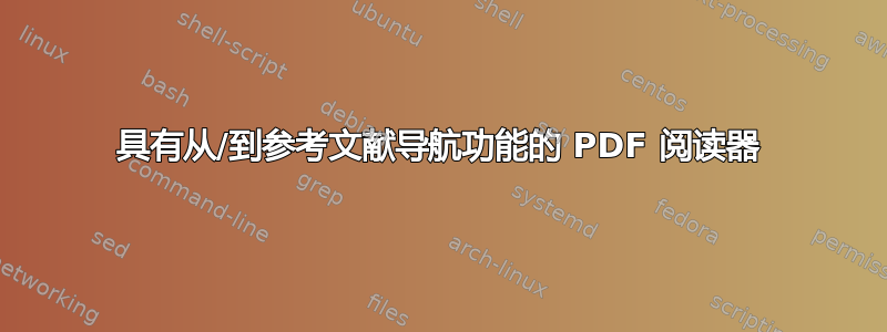 具有从/到参考文献导航功能的 PDF 阅读器