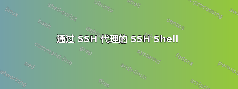 通过 SSH 代理的 SSH Shell