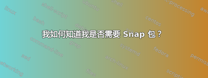 我如何知道我是否需要 Snap 包？