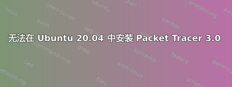 无法在 Ubuntu 20.04 中安装 Packet Tracer 3.0