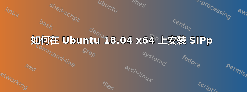 如何在 Ubuntu 18.04 x64 上安装 SIPp