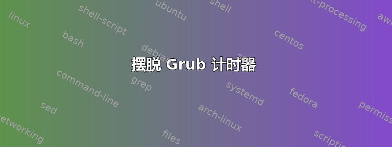 摆脱 Grub 计时器