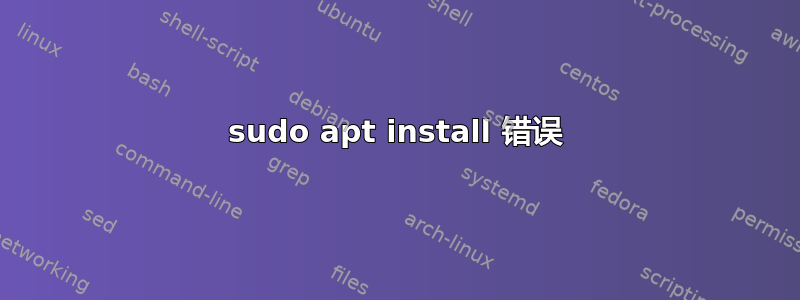 sudo apt install 错误