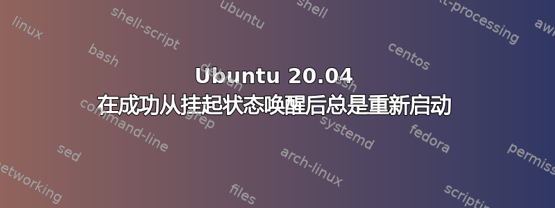 Ubuntu 20.04 在成功从挂起状态唤醒后总是重新启动