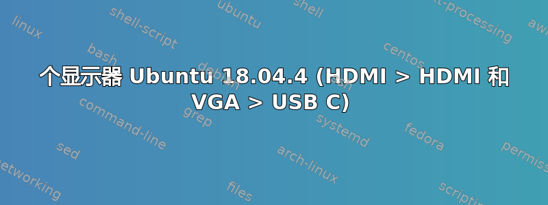 2 个显示器 Ubuntu 18.04.4 (HDMI > HDMI 和 VGA > USB C)