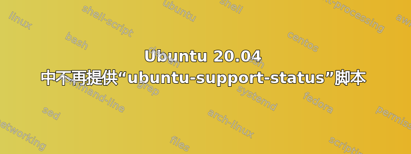 Ubuntu 20.04 中不再提供“ubuntu-support-status”脚本