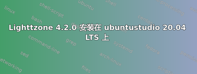 Lighttzone 4.2.0 安装在 ubuntustudio 20.04 LTS 上