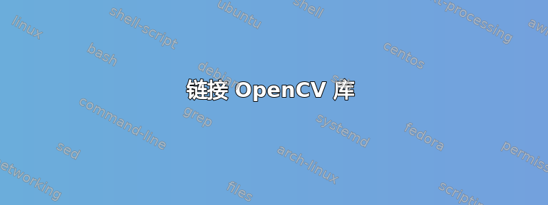 链接 OpenCV 库