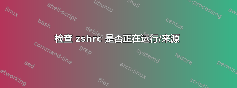 检查 zshrc 是否正在运行/来源