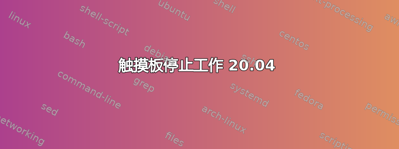 触摸板停止工作 20.04