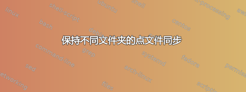 保持不同文件夹的点文件同步