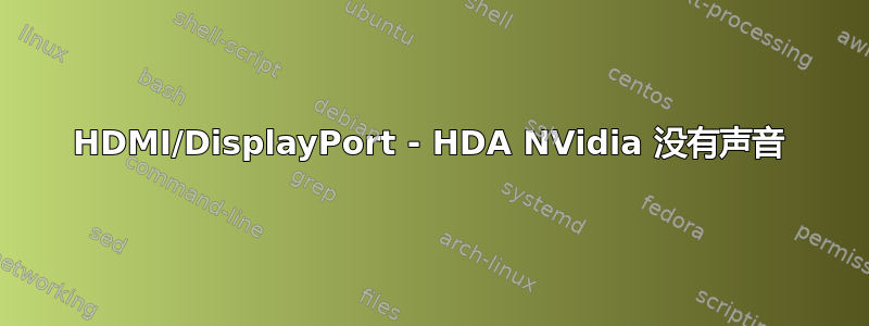 HDMI/DisplayPort - HDA NVidia 没有声音