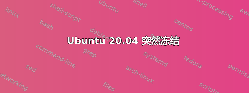 Ubuntu 20.04 突然冻结