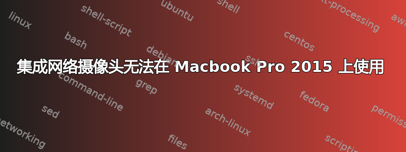 集成网络摄像头无法在 Macbook Pro 2015 上使用